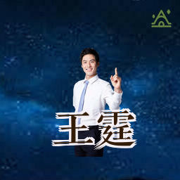 王霆